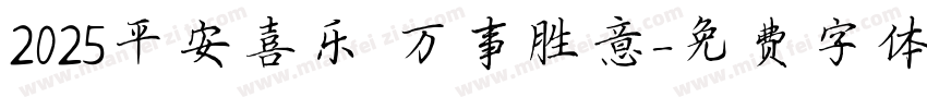 2025平安喜乐 万事胜意字体转换